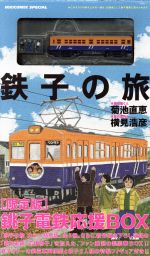 鉄子の旅銚子電鉄応援BOX Amazon.co.jp: 鉄子の旅銚子電鉄応援BOX : 本