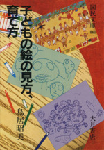 子どもの絵の見方、育て方 (国民文庫 860) 子どもの絵の見方、育て方 国民文庫860 新品本・書籍 | ブック