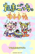 たまごっち育児読本 | たまごっち父母の会 |本 | 通販 | Amazon