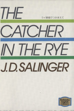 ライ麦畑でつかまえてThe catcher in the rye 講談社英語文庫 0015805397L.jpg
