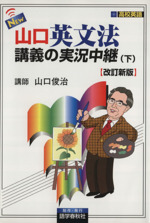 山口受験英単語講義の実況中継 下 | 山口 俊治 |本 | 通販 | Amazon
