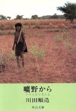 【中古】 曠野から アフリカで考える/中央公論新社/川田順造 中古】 曠野から アフリカで考える/中央公論新社/川田順造