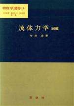 【中古】 実践浮体の流体力学 前編/成山堂書店/日本造船学会 中古】 実践浮体の流体力学 前編/成山堂書店/日本造船学会 科学/技術