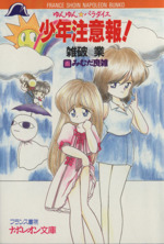 少年注意報！ ゆんゆん☆パラダイス ナポレオン文庫 中古本・書籍