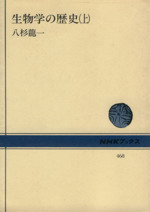 生物学の歴史 生物学の歴史』｜感想・レビュー - 読書メーター