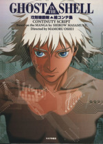 攻殻機動隊 絵コンテ集 GHOST IN THE SHELL 新品本・書籍 | ブックオフ