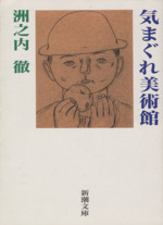 州之内徹　気まぐれ美術館 Amazon.co.jp: 気まぐれ美術館 (新潮文庫 す 14-1) : 洲之内 徹: 本