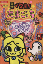 ゲームで発見!!たまごっち これが決定版!! Vジャンプブックス