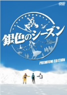 銀色のシーズン プレミアム・エディション 新品DVD・ブルーレイ