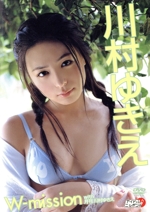 川村ゆきえ　ヤングチャンピオン　応募者全員サービス　DVD W-mission with 月刊川村ゆきえ 中古DVD・ブルーレイ | ブック