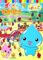 ぷるるんっ!しずくちゃんたのしいクイズ (TVアニメえほんシリーズ) Amazon.co.jp: ぷるるんっ!しずくちゃんたのしいクイズ (小学1