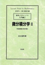 微分積分学(2) 多変数関数の微分積分 数学レクチャーノート 入門