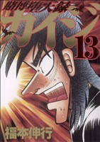 賭博堕天録カイジ(13) ヤングマガジンKC 中古漫画・コミック | ブック