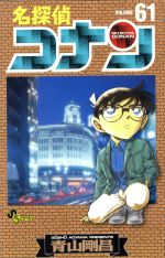 名探偵コナン　漫画　1巻〜61巻セット 0015816452L.jpg