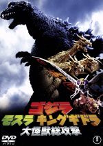 ゴジラ モスラ キングギドラ 大怪獣総攻撃 中古DVD・ブルーレイ