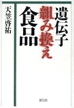【中古】遺伝子組み換え食品がやってきた／天笠啓祐 監修／芽ばえ社 遺伝子組み換え食品 中古本・書籍 | ブックオフ公式オンラインストア