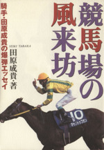 田原成貴メモリアル  競馬場の風来坊 馬上の風に吹かれて: 競馬場の風来坊2 | 田原 成貴 |本 | 通販