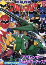 【中古】 爆竜戦隊アバレンジャー ６/講談社 爆竜戦隊アバレンジャー 6 中古本・書籍 | ブックオフ公式
