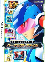 【中古】 流星のロックマン２ウェーブコマンドカードパーフェクトファイル Ｎｉｎｔｅｎｄｏ　ＤＳ/カプコン 中古】 流星のロックマン2ウェーブコマンドカードパーフェクト