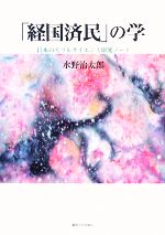 【中古】 「経国済民」の学 日本のモラルサイエンス研究ノート/麗澤大学出版会/水野治太郎 経国済民」の学 日本のモラルサイエンス研究ノート 中古本・書籍