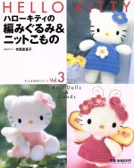 ハローキティの編みぐるみ&ニットこもの サンリオ手作りシリーズ