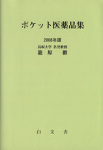 08 ポケット医薬品集 中古本・書籍 | ブックオフ公式オンライン
