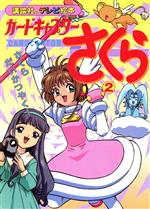 カードキャプターさくら 2 講談社のテレビ絵本 新品本・書籍