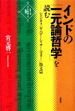 たぬき 希少 インドの「一元論哲学」を読む シャンカラ『ウパデーシャサーハ 人文