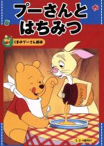 プーさんとはちみつ くまのプーさん絵本1 中古本・書籍 | ブックオフ