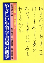 やさしい小筆字書道の初歩 中古本・書籍 | ブックオフ公式