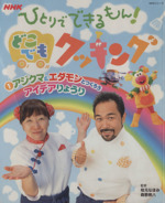 ひとりでできるもん！ コトコトクッキング でりしゃす音頭 NHK