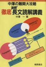 難関大攻略Perfect English 〈読解中心〉夏季 難関大攻略Perfect English 〈読解中心〉夏季
