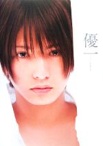 優一 中村優一ファースト写真集 中古本・書籍 | ブックオフ公式