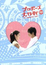 プロポーズ大作戦 全巻セット DVD+SP全7巻 - メルカリ