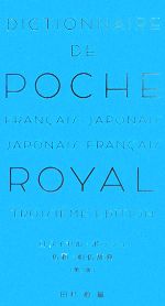 ロワイヤル・ポッシュ仏和・和仏辞典 | 田村 毅 |本 | 通販 | Amazon