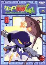 (未使用･未開封品)　ケロロ軍曹 6thシーズン 8 [DVD] tu1jdyt 未使用・未開封品) ケロロ軍曹 6thシーズン 8 [DVD] tu1jdyt