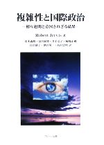 K*T様 複雑性と国際政治 相互連関と意図されざる結果 複雑性と国際政治 相互連関と意図されざる結果 新品本・書籍