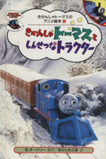 きかんしゃトーマスのアニメ絵本　まとめ売り きかんしやトーマスのアニメ絵本 26冊まとめ売り＋1冊 ポプラ社