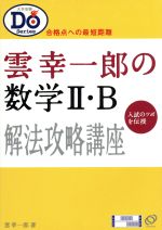 雲幸一郎の数学II・B解法攻略講座　合格点への最短距離 大学受験　雲 幸一郎 競売 雲幸一郎の数学II・B解法攻略講座—合格点への最短距離