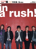 激レア！ 絶版 嵐 1st写真集 in a rush！ 美品！ 公式 入手困難 0015831648L.jpg
