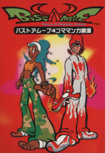 バストアム－ブ４コママンガ劇場 バストアムーブ4コママンガ劇場 : Amazon.co.uk: Books