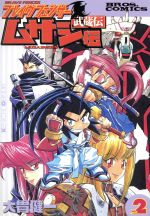ブレイヴフェンサー 武蔵伝(2) 中古漫画・コミック | ブックオフ公式