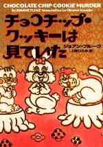 チョコチップ・クッキーは見ていた 〜まとめ売り/文学/小説/ミステリー/推理小説 チョコチップ・クッキーは見ていた 〜まとめ売り/文学/小説