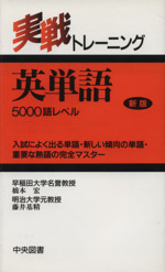 今井宏 英単語・熟語トレーニングドリル2100 : 大学受験英語 上 英単語
