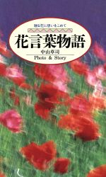 【中古】 誕生花 松野苑子句集/本阿弥書店/松野苑子 0015836182L.jpg