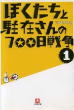 ぼくたちと駐在さんの700日戦争 小学館文庫 中古本・書籍