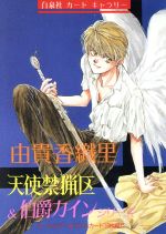 公*o様 【中古】「由貴香織里」作品グッズ　まとめ売り　天使禁猟区　伯爵カイン 公*o様 【中古】「由貴香織里」作品グッズ まとめ売り 天使禁猟