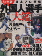日本プロ野球外国人選手大鑑 中古本・書籍 | ブックオフ公式