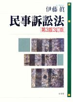 【中古】 民事訴訟法 第２版/法律文化社/佐上善和 Basic Study 民事訴訟法 第2版 - メルカリ
