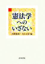【中古】 学習憲法/評論社/和田英夫（法学） 憲法学へのいざない 中古本・書籍 | ブックオフ公式オンラインストア